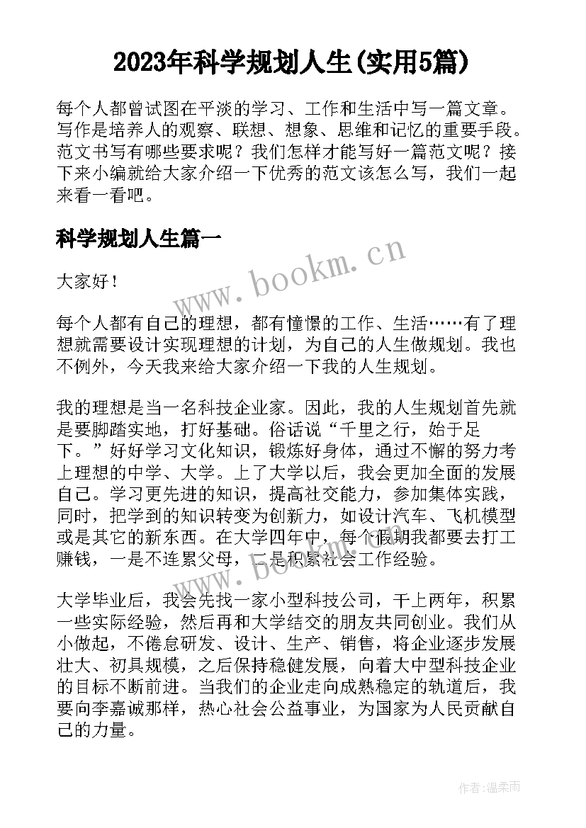 2023年科学规划人生(实用5篇)