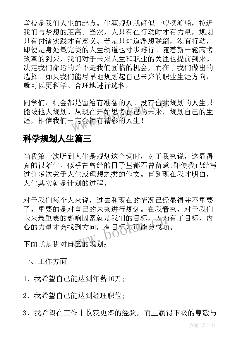 2023年科学规划人生(实用5篇)