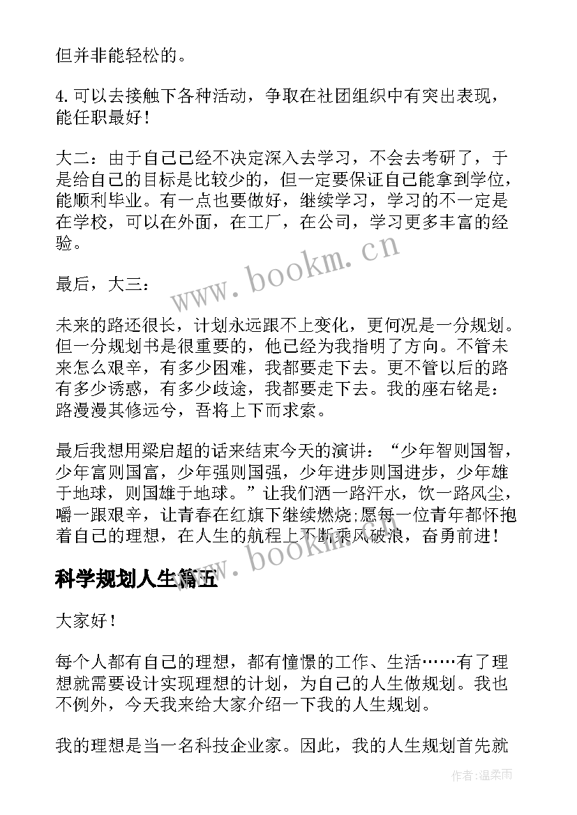 2023年科学规划人生(实用5篇)