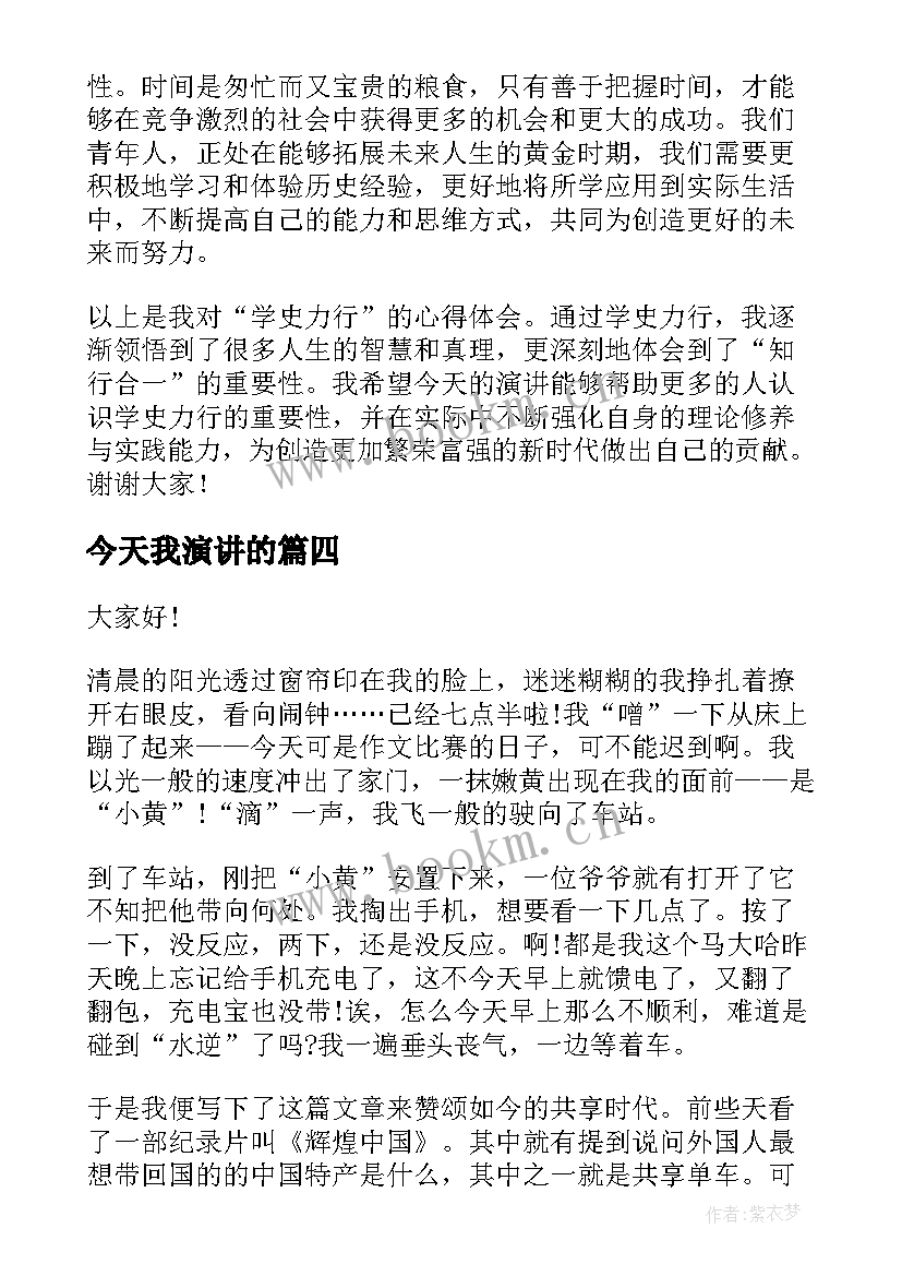 今天我演讲的 马书彬演讲稿心得体会(精选7篇)