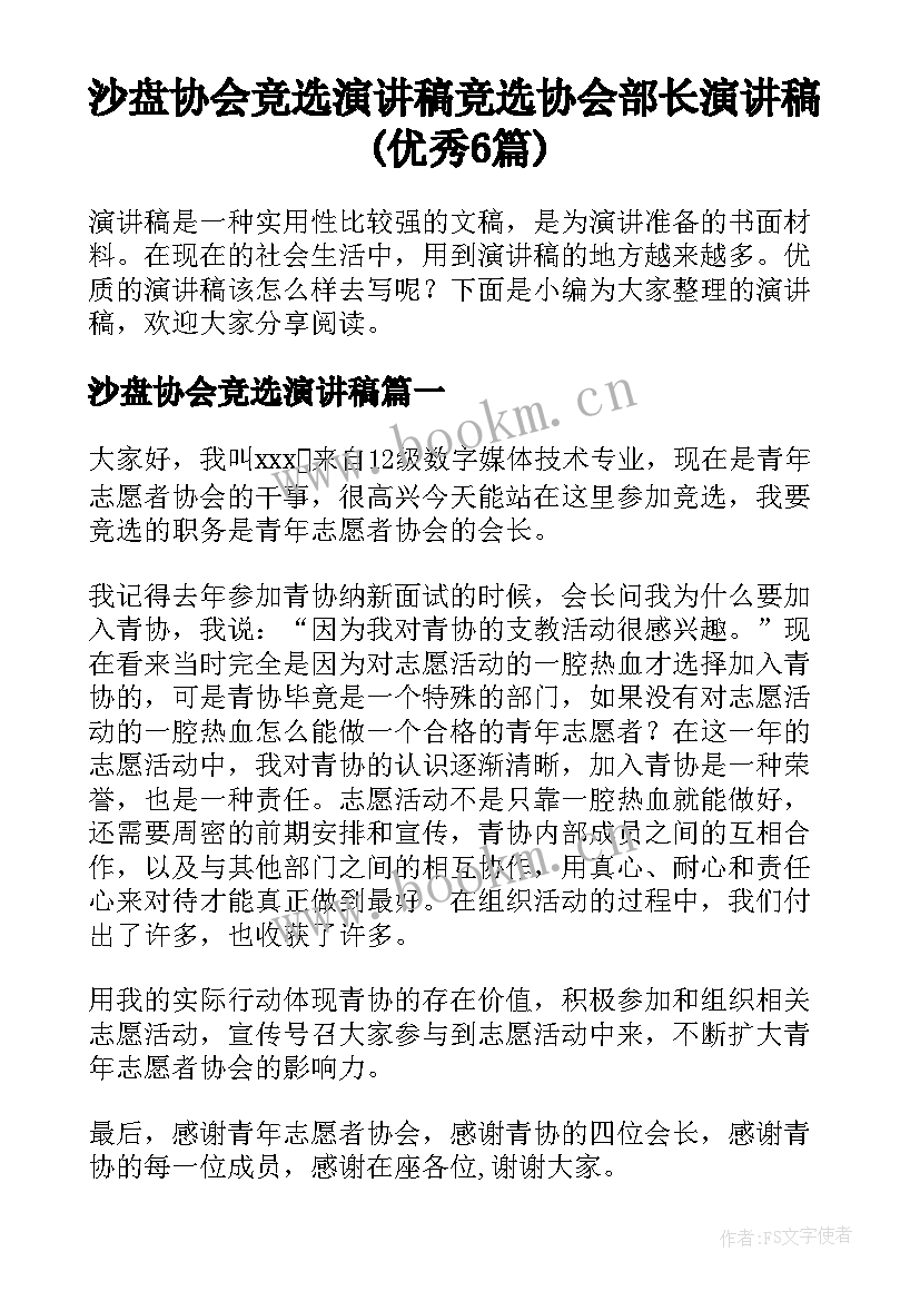 沙盘协会竞选演讲稿 竞选协会部长演讲稿(优秀6篇)