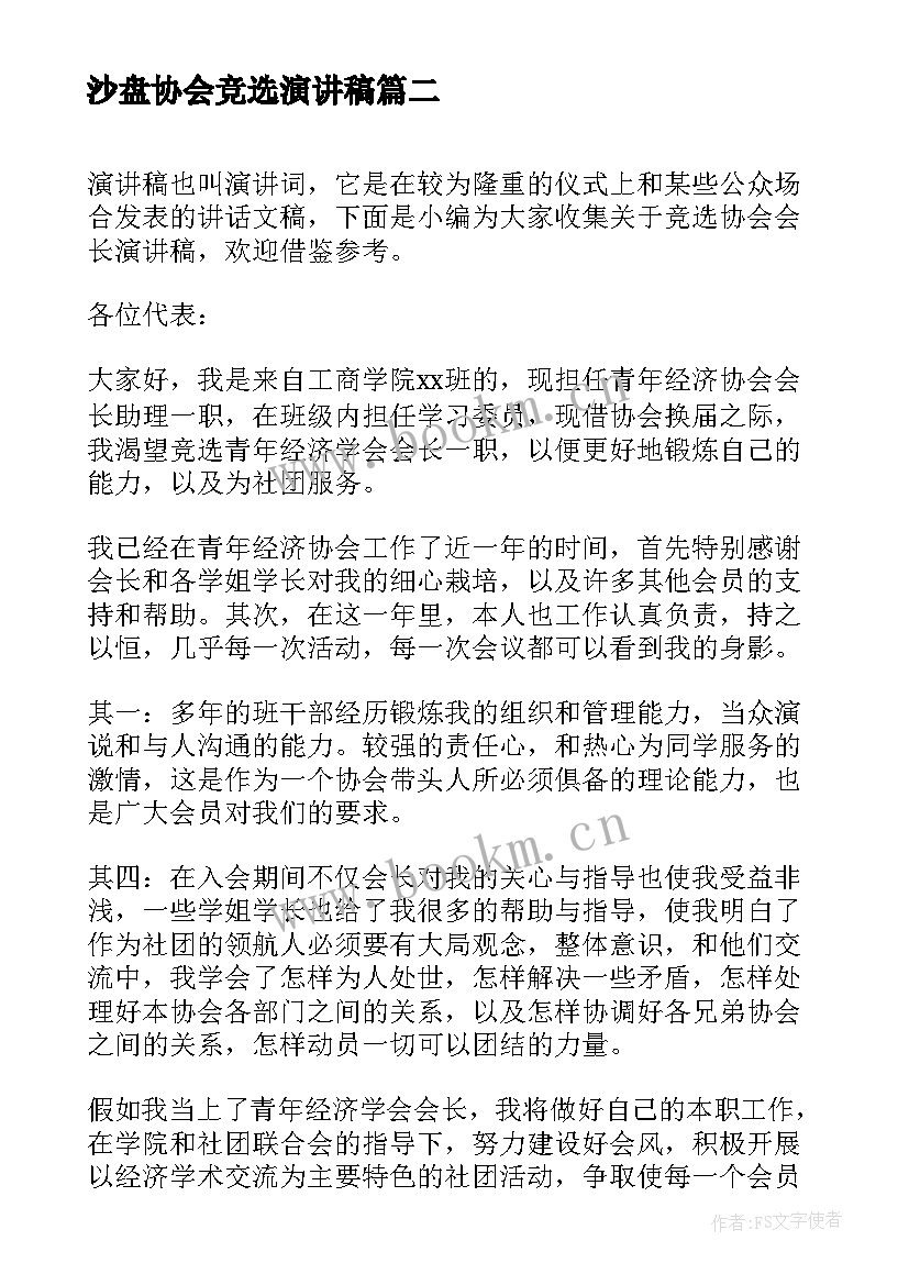 沙盘协会竞选演讲稿 竞选协会部长演讲稿(优秀6篇)