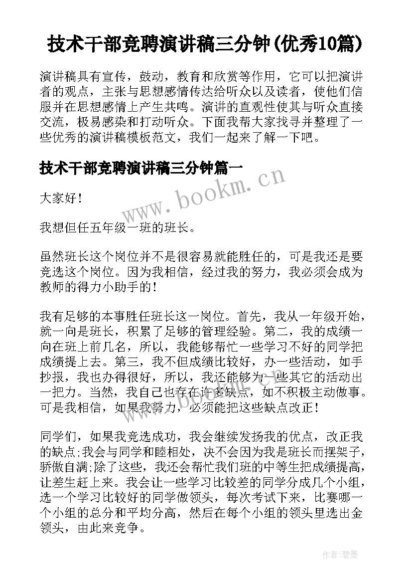 技术干部竞聘演讲稿三分钟(优秀10篇)