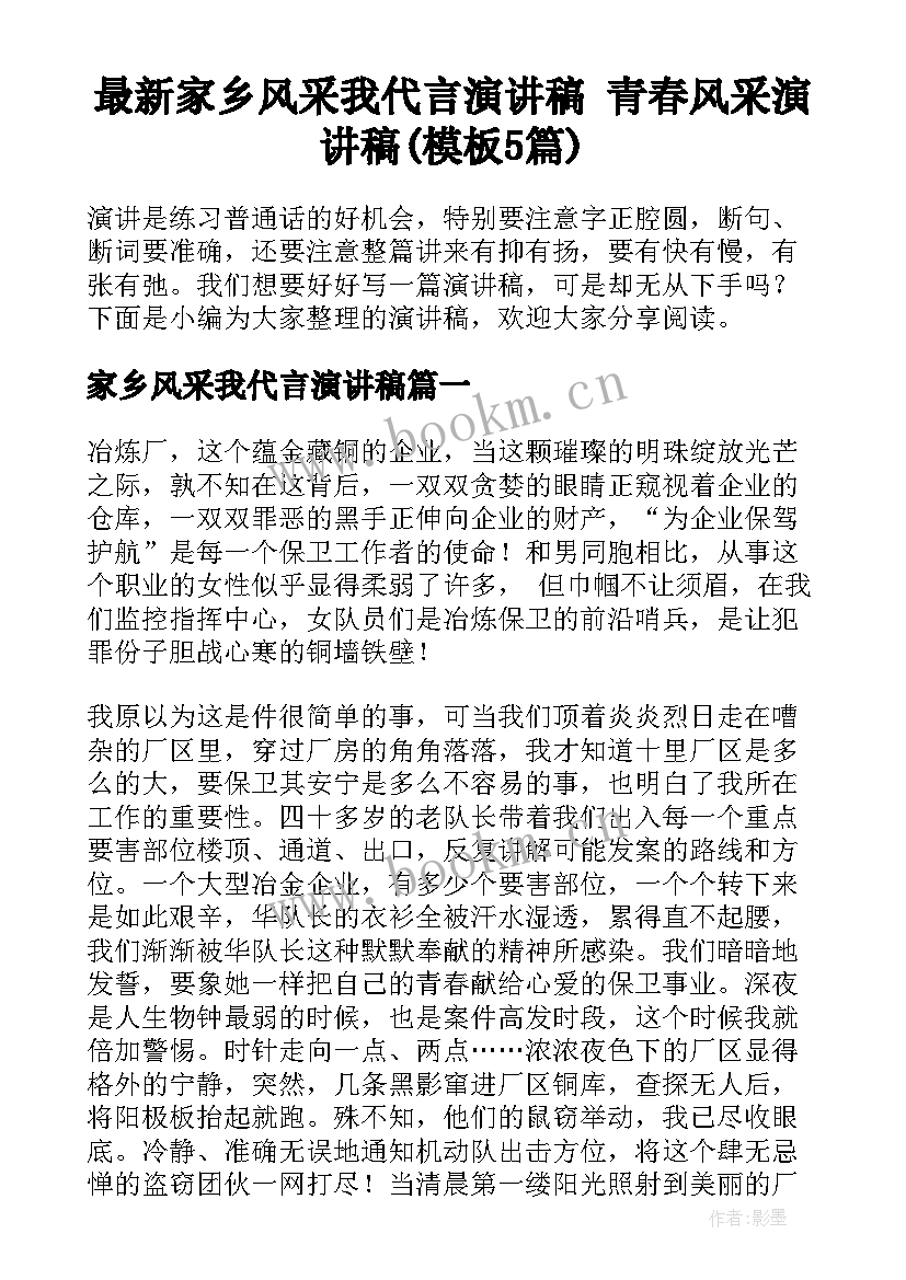 最新家乡风采我代言演讲稿 青春风采演讲稿(模板5篇)