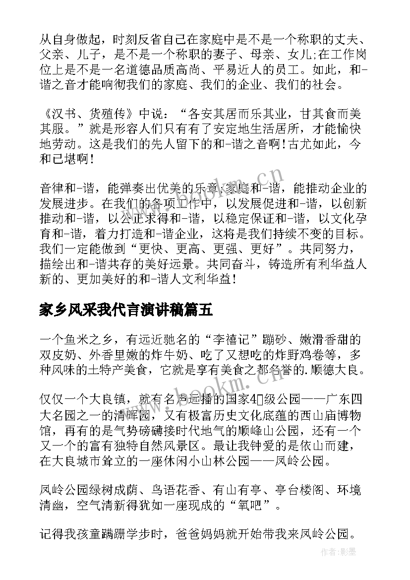 最新家乡风采我代言演讲稿 青春风采演讲稿(模板5篇)