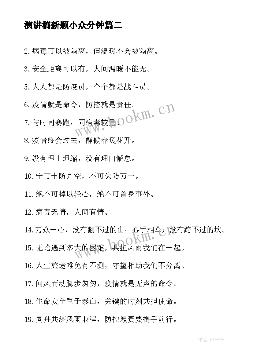 演讲稿新颖小众分钟(优质6篇)