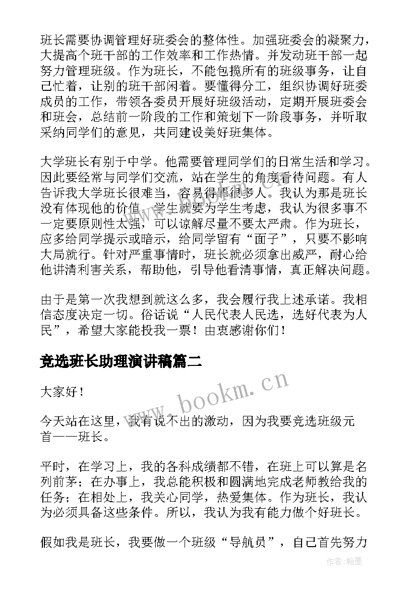 2023年竞选班长助理演讲稿 班长竞选演讲稿(精选9篇)