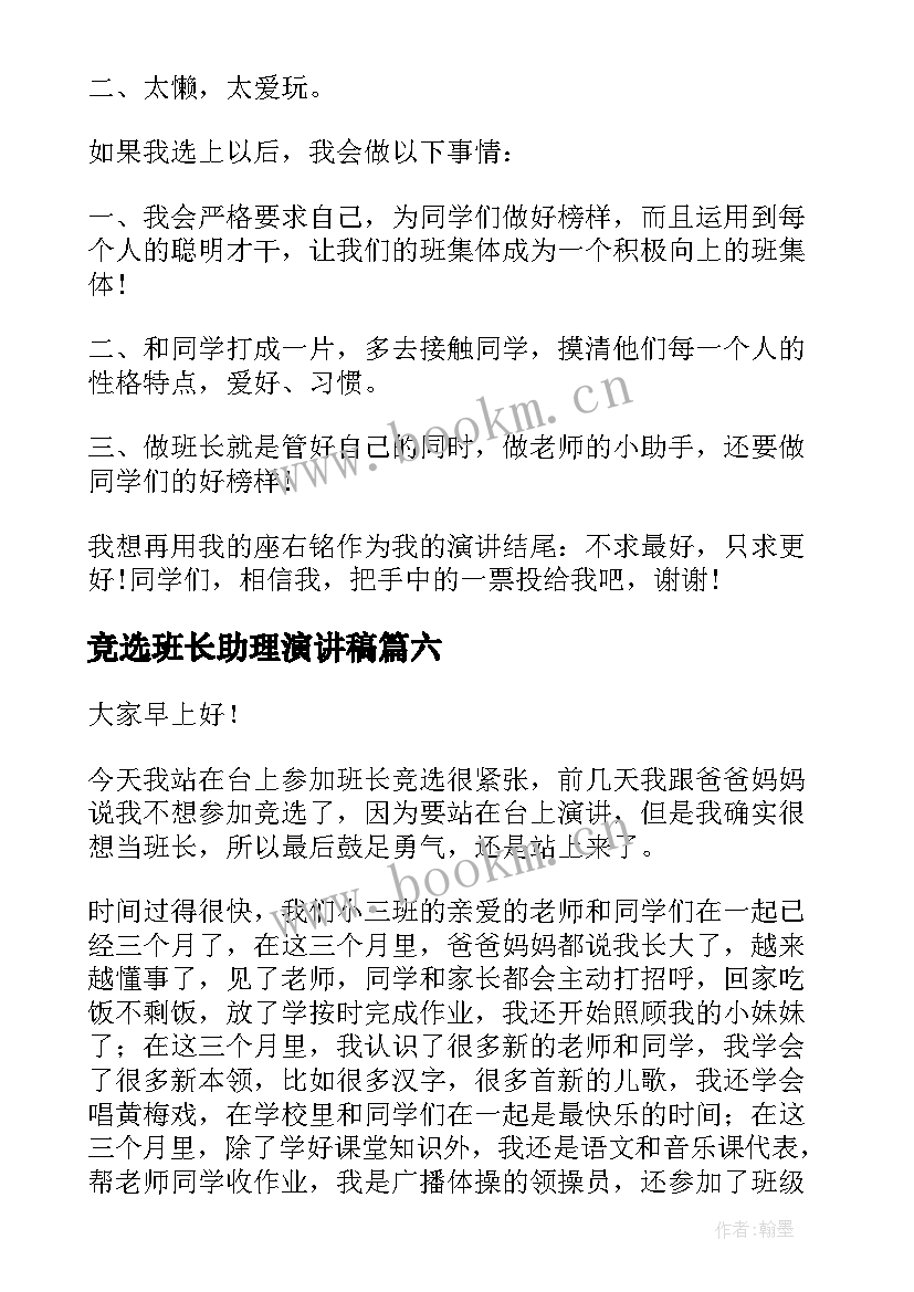 2023年竞选班长助理演讲稿 班长竞选演讲稿(精选9篇)