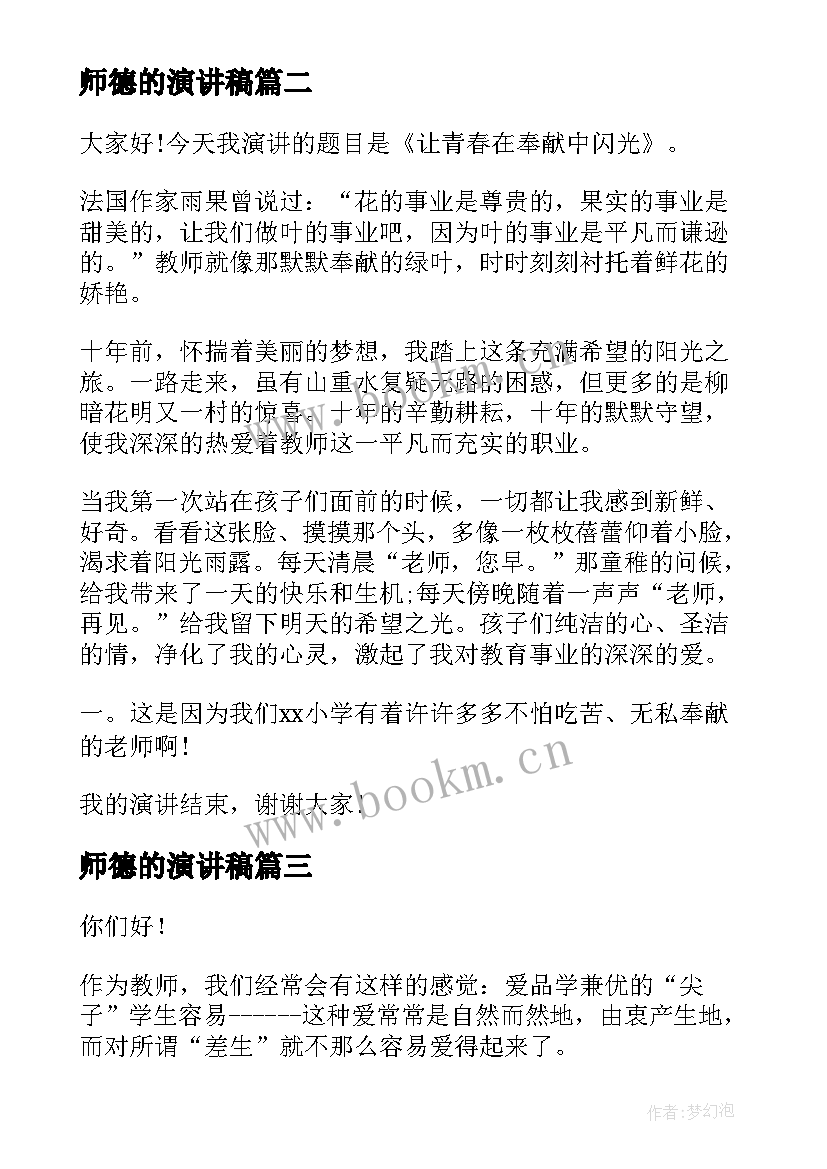 2023年师德的演讲稿(通用9篇)