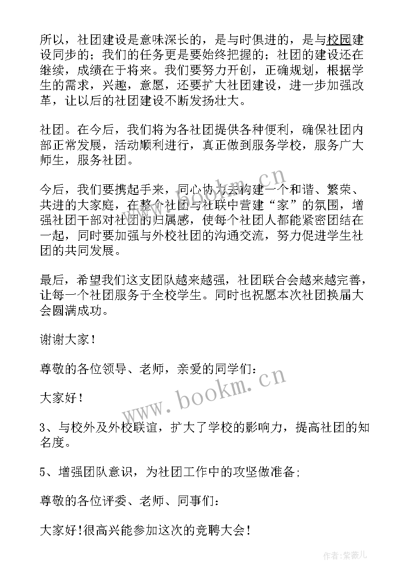 2023年社团理事换届演讲稿 社团换届演讲稿(优质8篇)