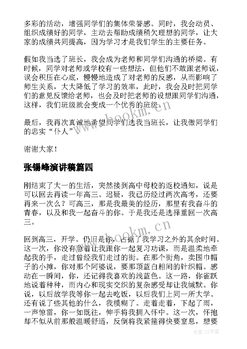 最新张锡峰演讲稿(精选5篇)