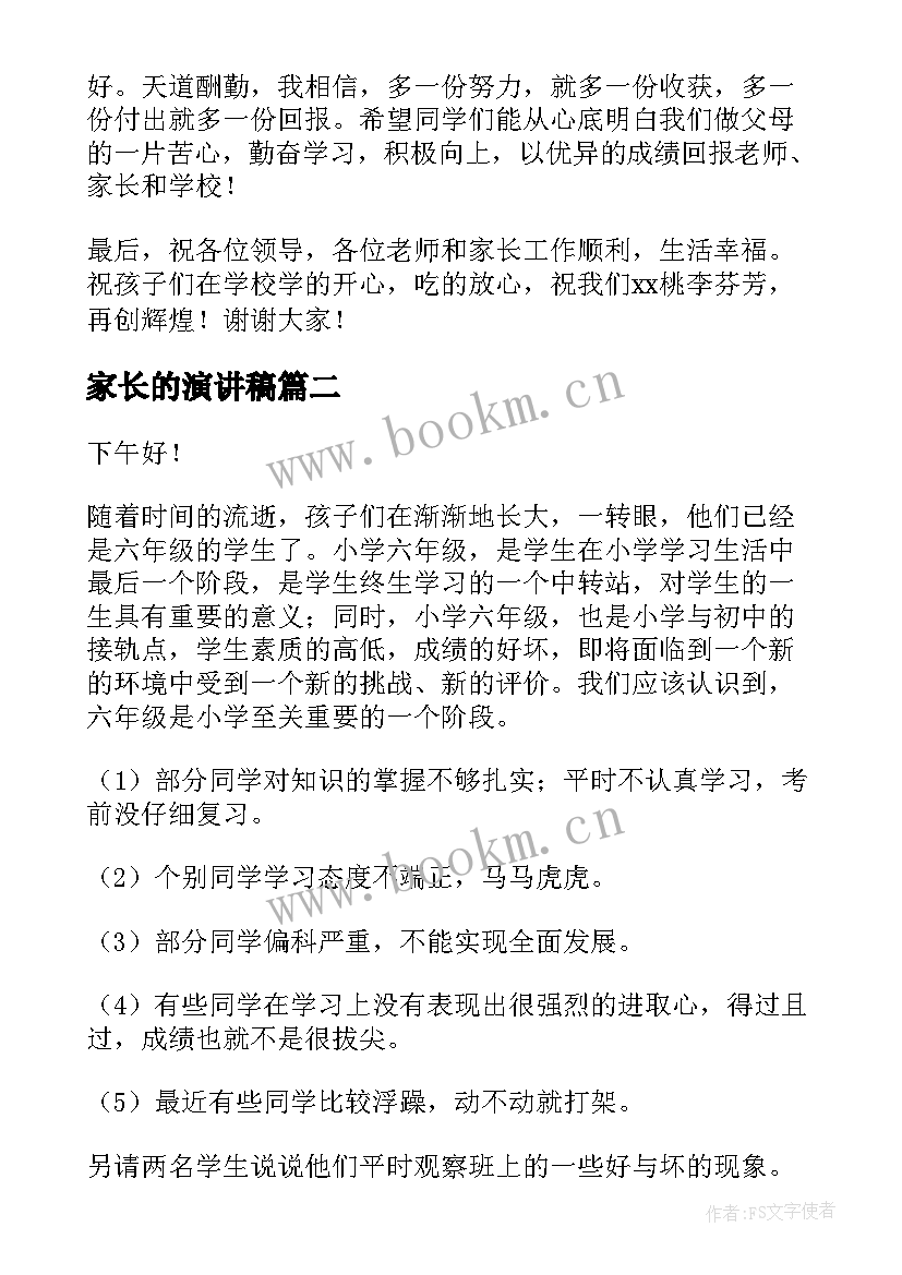 最新家长的演讲稿 家长会家长演讲稿(精选10篇)