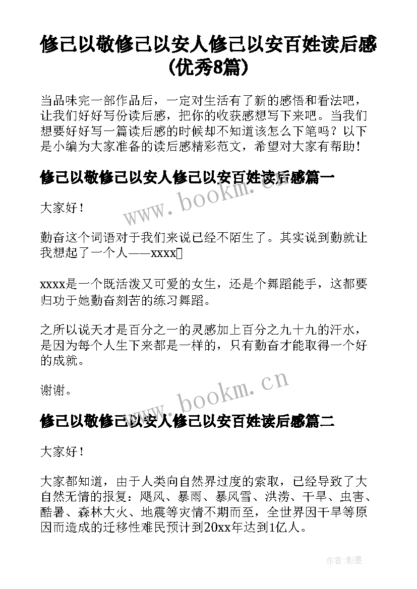 修己以敬修己以安人修己以安百姓读后感(优秀8篇)