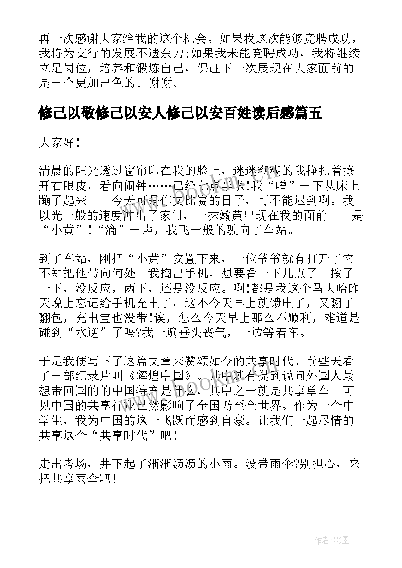 修己以敬修己以安人修己以安百姓读后感(优秀8篇)