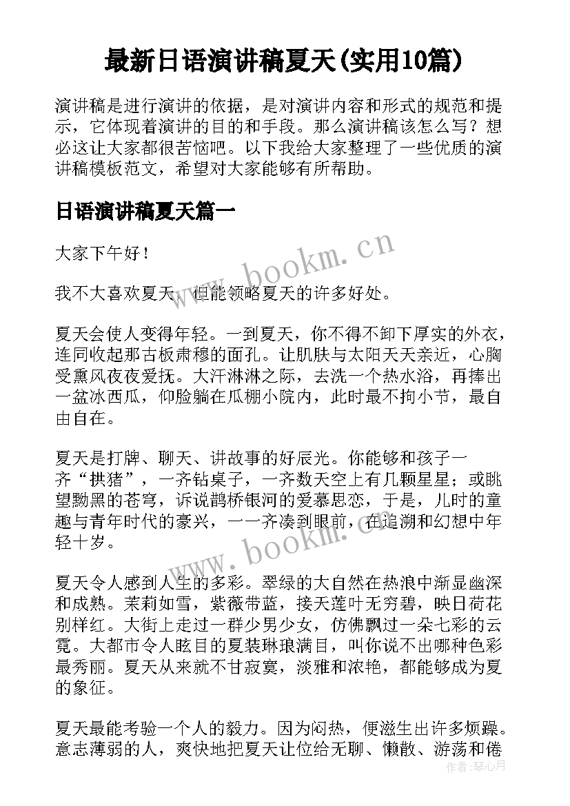 最新日语演讲稿夏天(实用10篇)