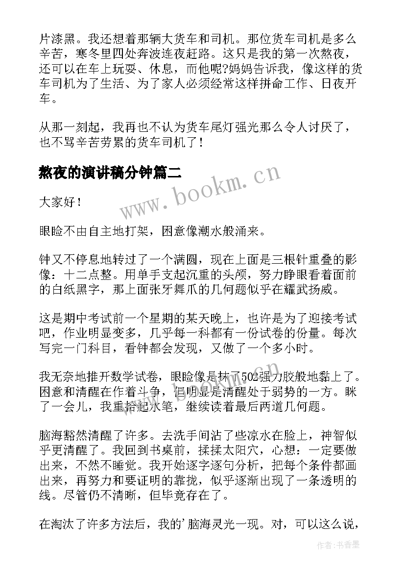 熬夜的演讲稿分钟 熬夜的演讲稿(实用8篇)