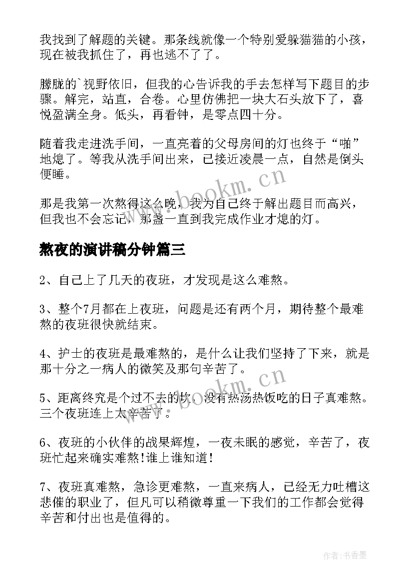 熬夜的演讲稿分钟 熬夜的演讲稿(实用8篇)