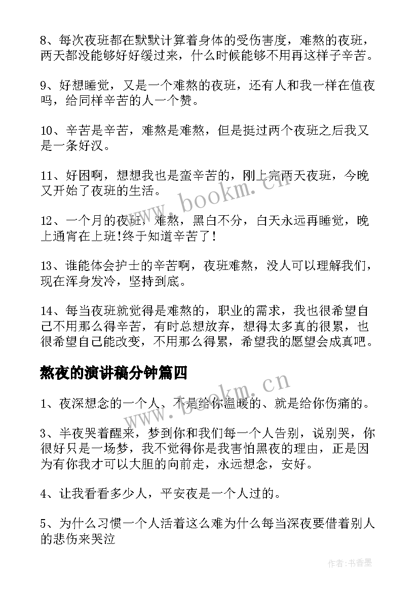 熬夜的演讲稿分钟 熬夜的演讲稿(实用8篇)