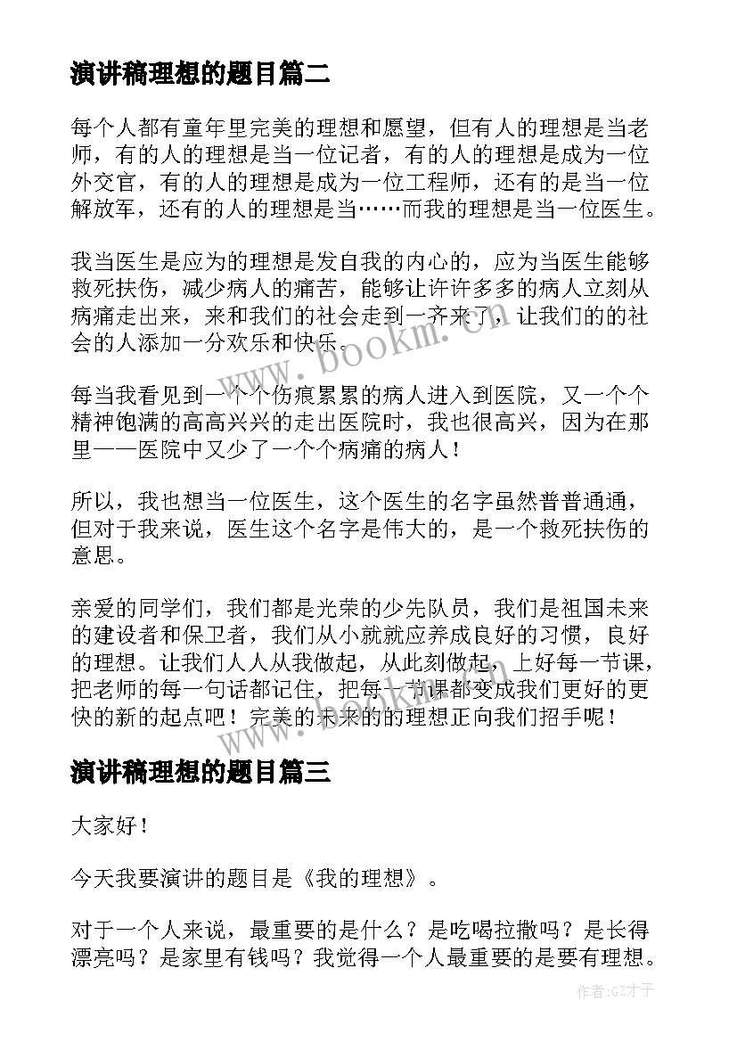 2023年演讲稿理想的题目(优秀9篇)