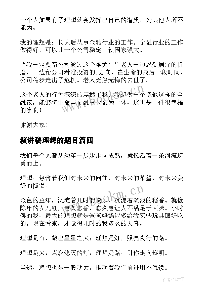 2023年演讲稿理想的题目(优秀9篇)