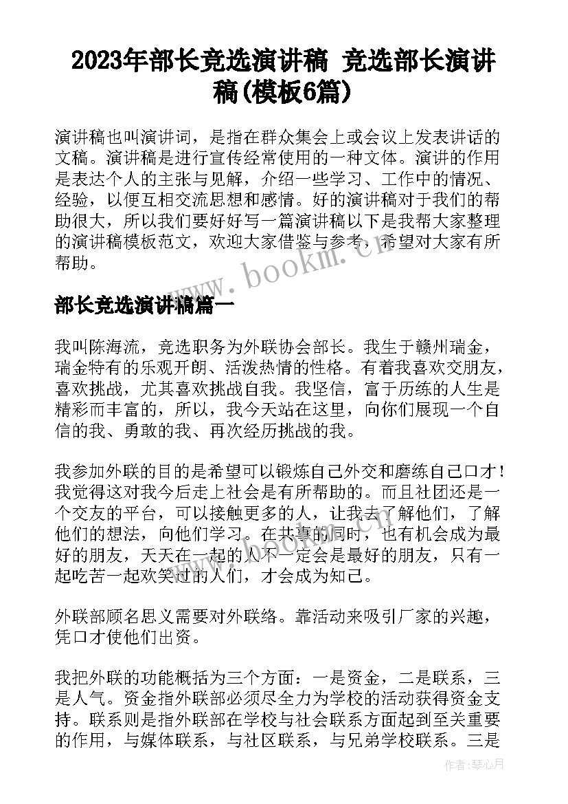 2023年部长竞选演讲稿 竞选部长演讲稿(模板6篇)