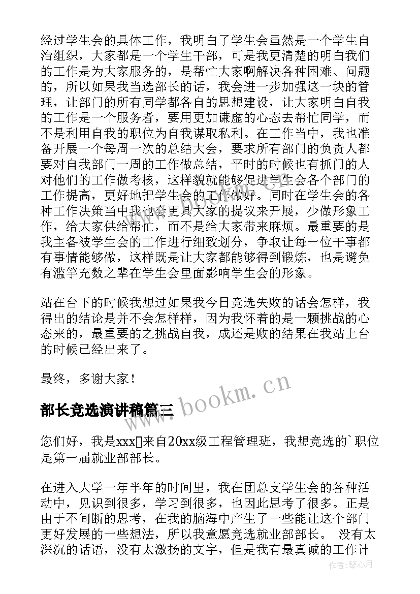 2023年部长竞选演讲稿 竞选部长演讲稿(模板6篇)