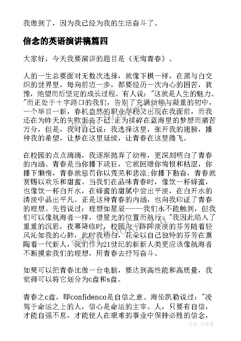 信念的英语演讲稿(通用7篇)