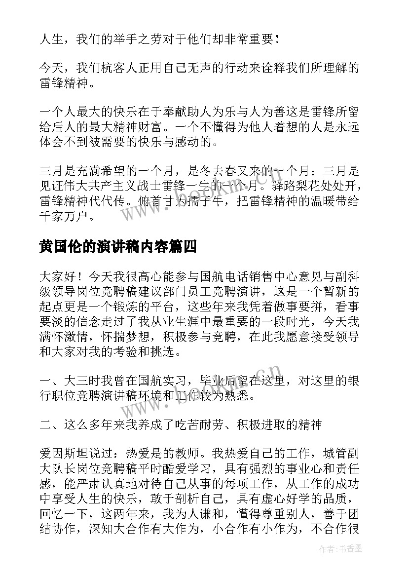 最新黄国伦的演讲稿内容 学校竞聘演讲稿内容(优质8篇)