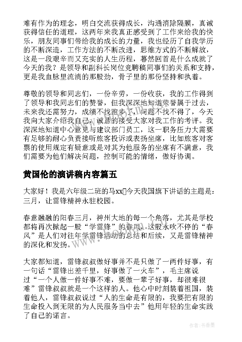 最新黄国伦的演讲稿内容 学校竞聘演讲稿内容(优质8篇)