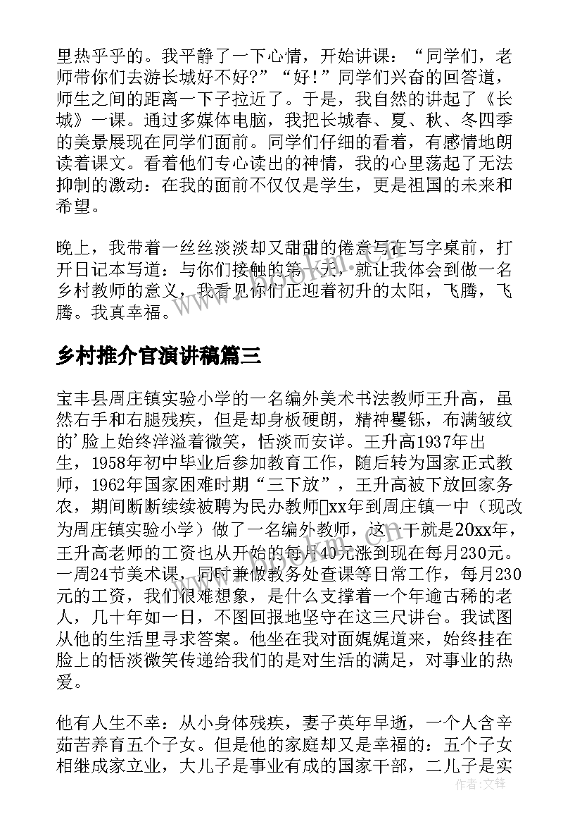 乡村推介官演讲稿 乡村教师演讲稿(优质10篇)