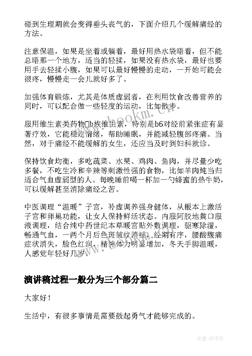 2023年演讲稿过程一般分为三个部分 缓解女性痛经几步骤(大全7篇)