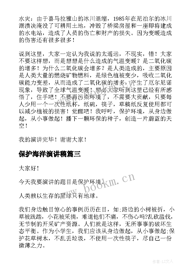 保护海洋演讲稿(精选5篇)