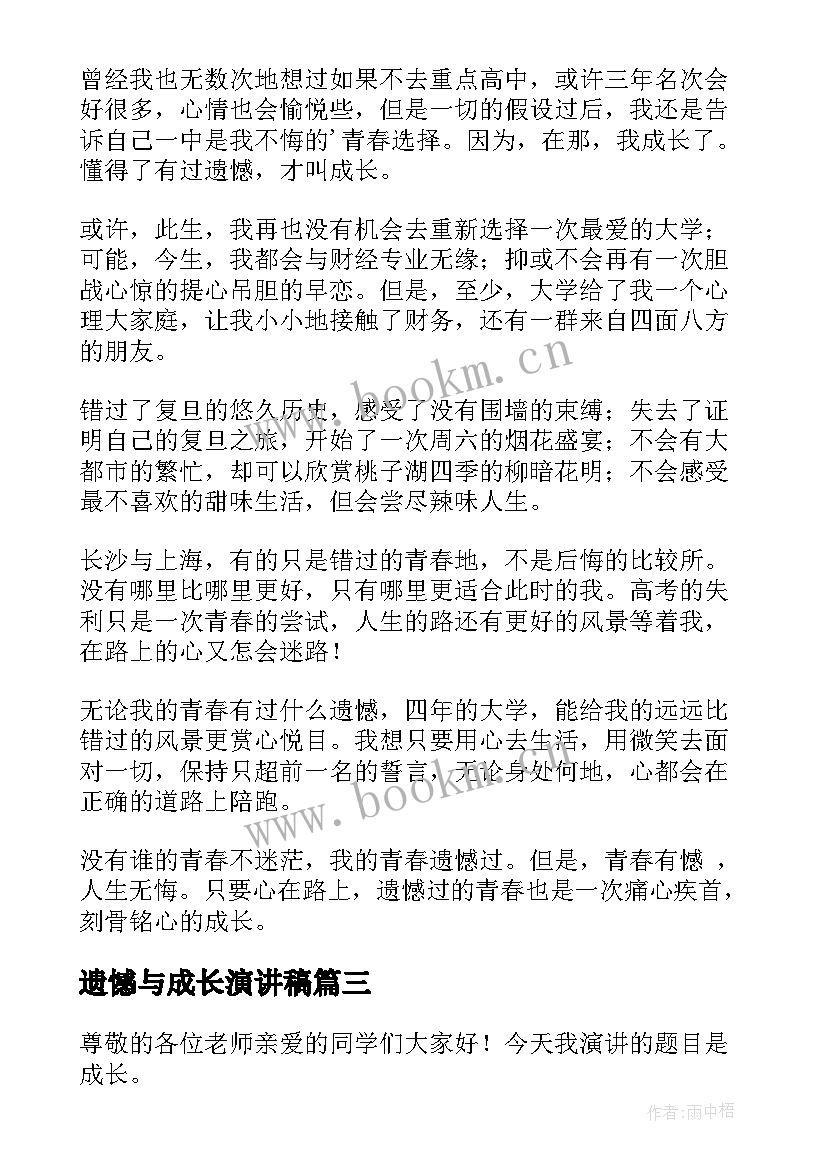 最新遗憾与成长演讲稿(大全5篇)