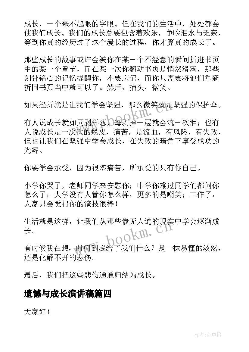 最新遗憾与成长演讲稿(大全5篇)