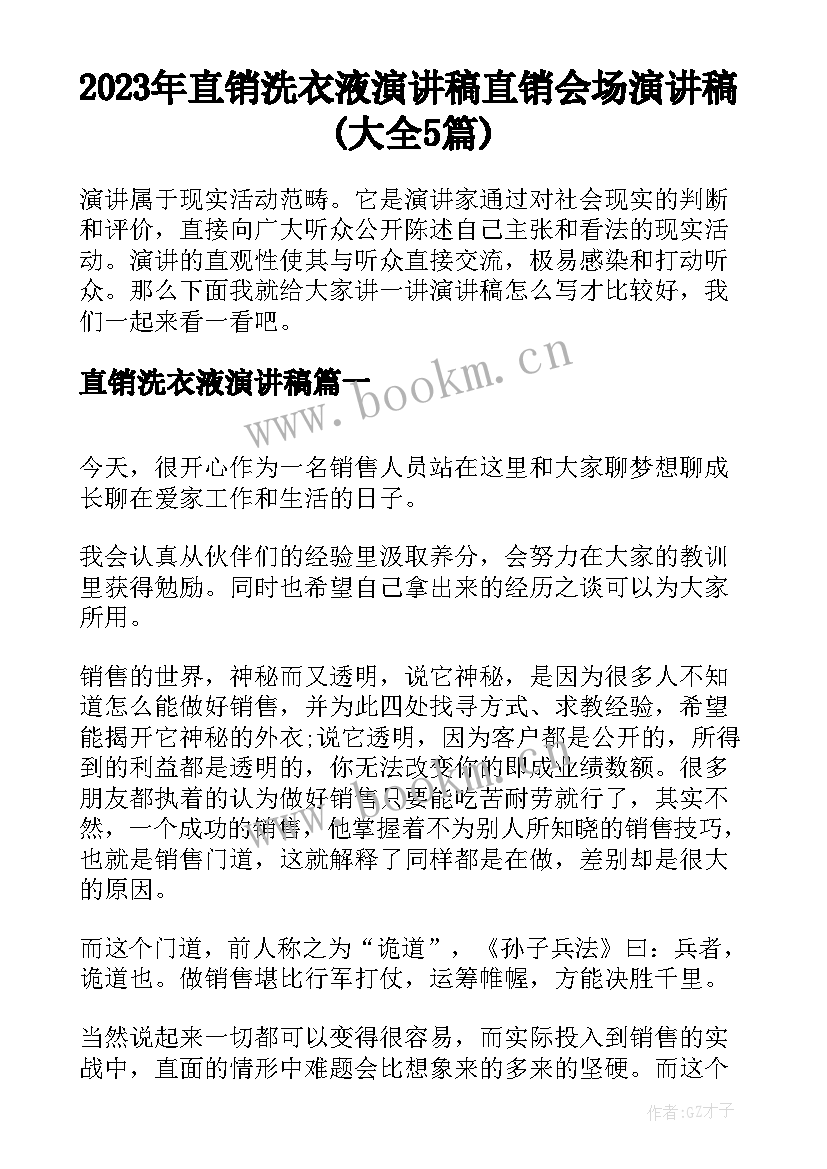 2023年直销洗衣液演讲稿 直销会场演讲稿(大全5篇)