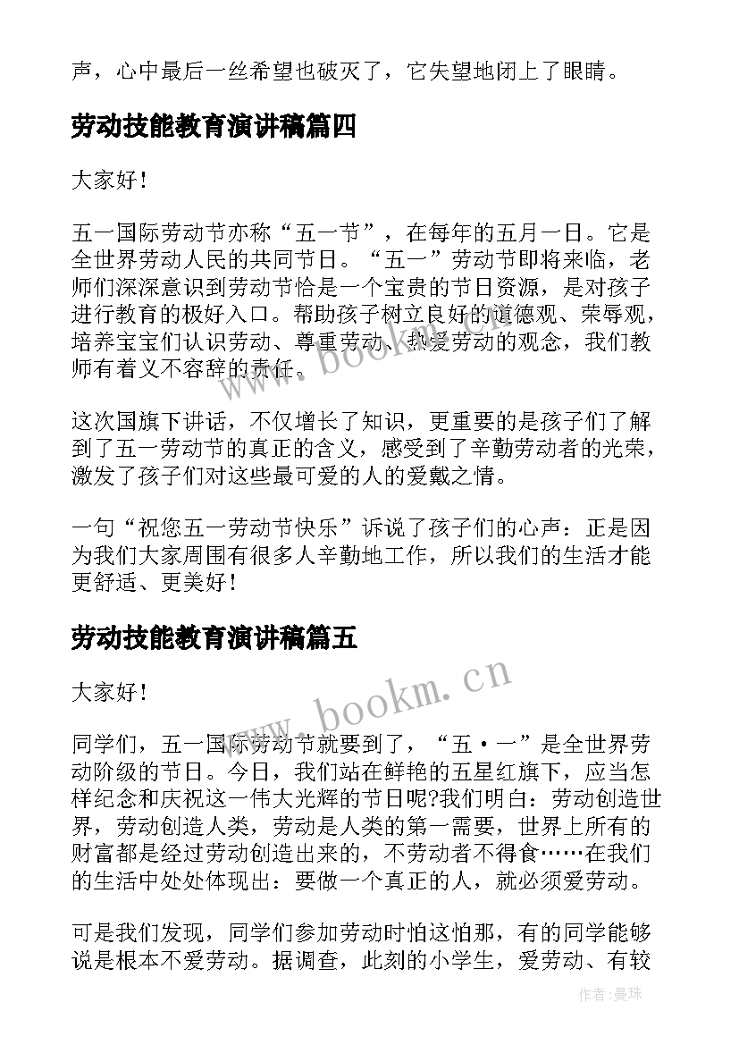 2023年劳动技能教育演讲稿 劳动教育演讲稿(汇总5篇)