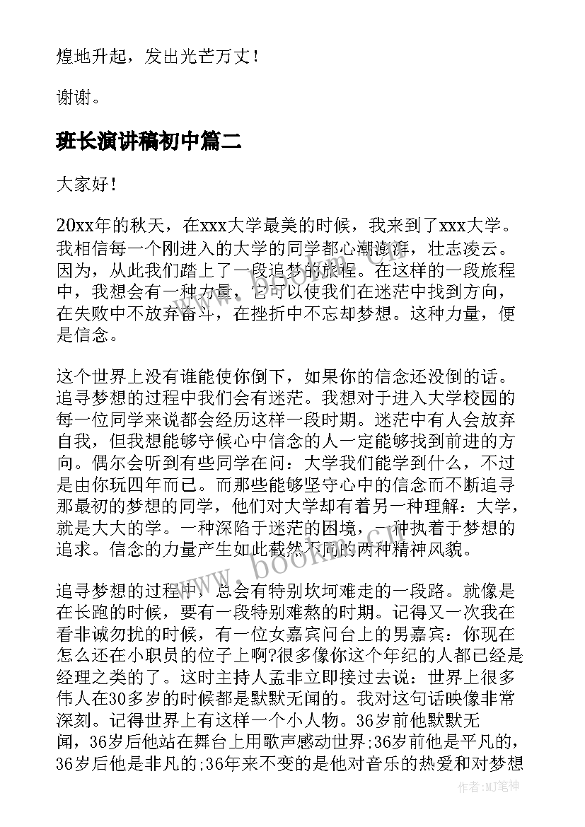 最新班长演讲稿初中(优秀5篇)