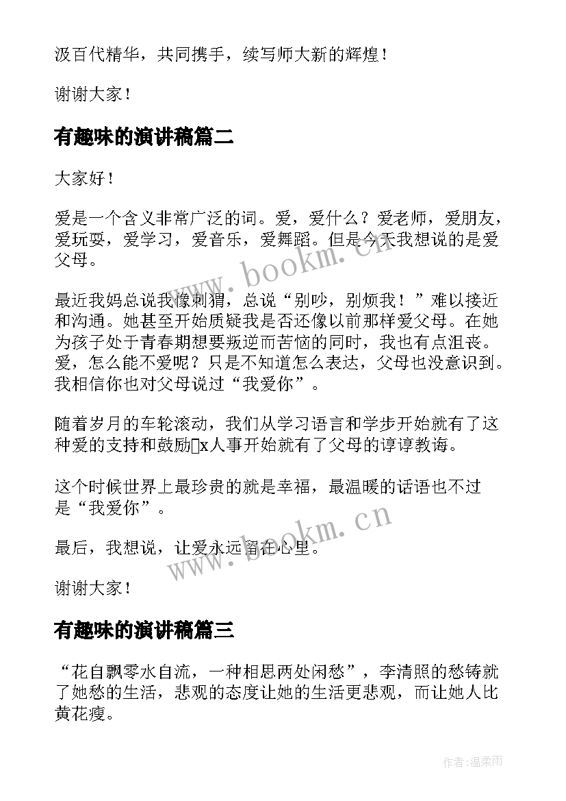 2023年有趣味的演讲稿(精选8篇)