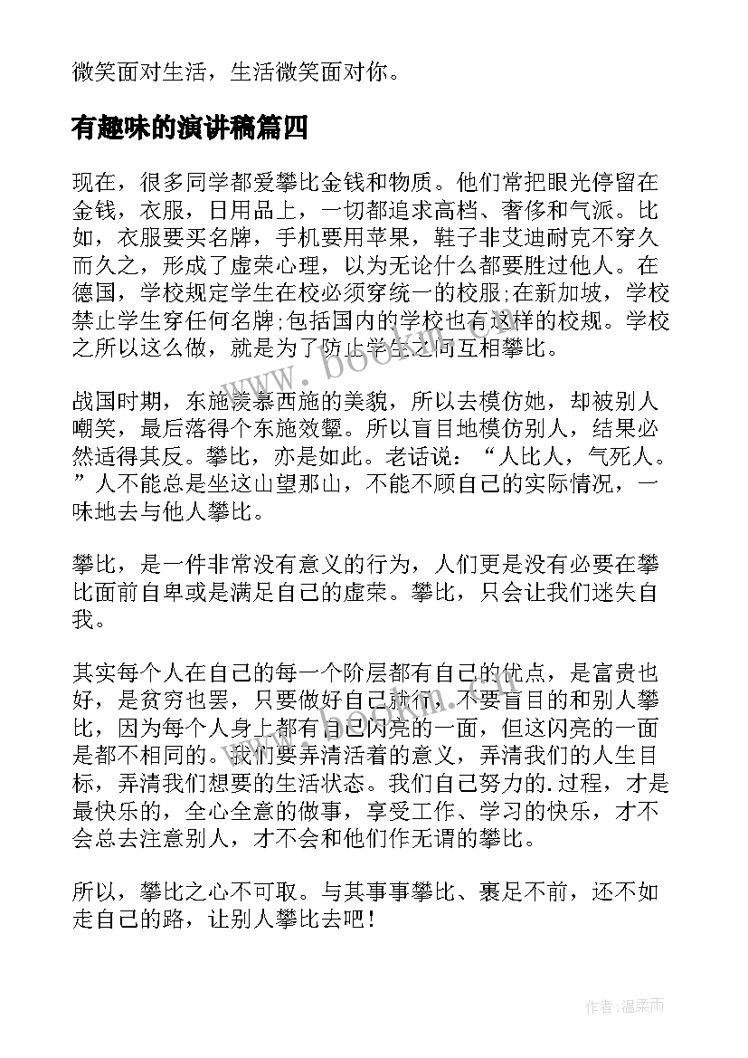 2023年有趣味的演讲稿(精选8篇)