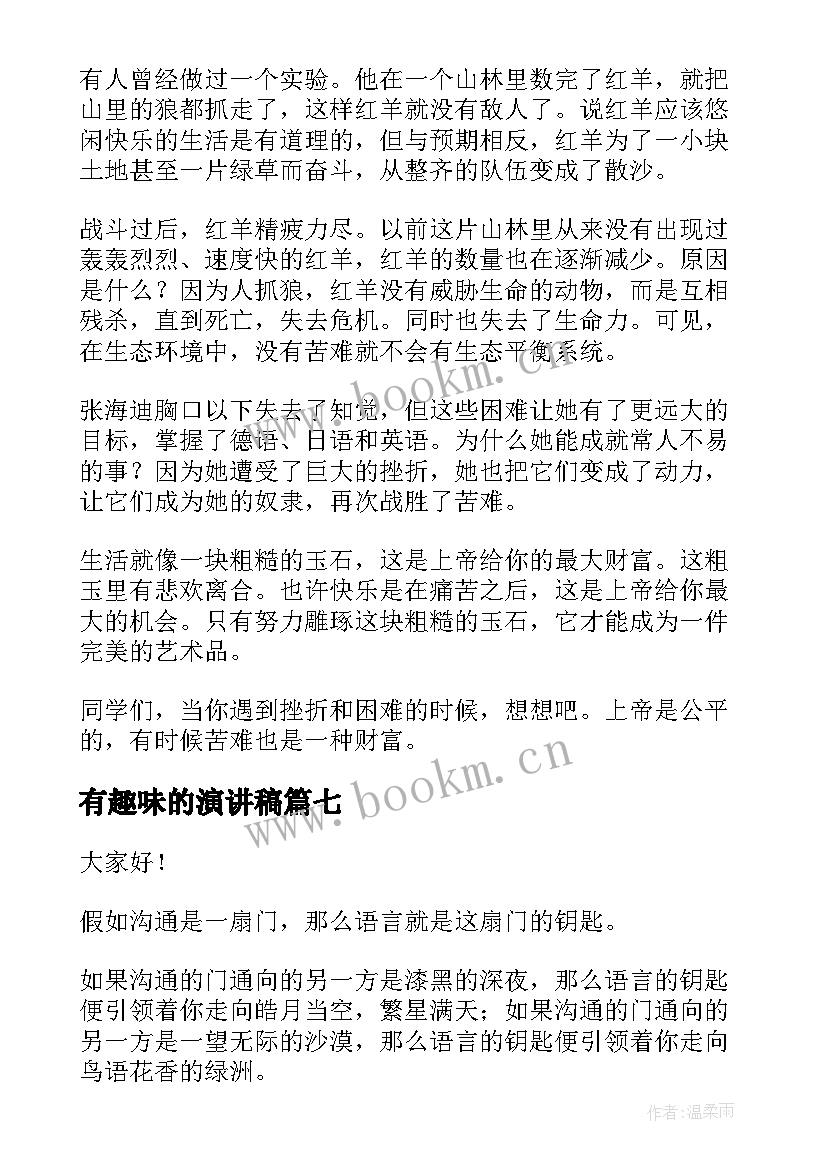 2023年有趣味的演讲稿(精选8篇)