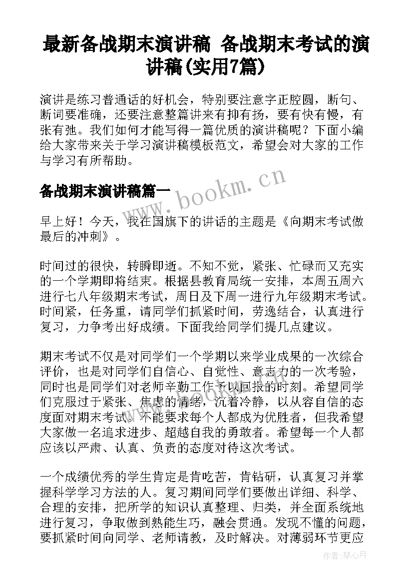 最新备战期末演讲稿 备战期末考试的演讲稿(实用7篇)