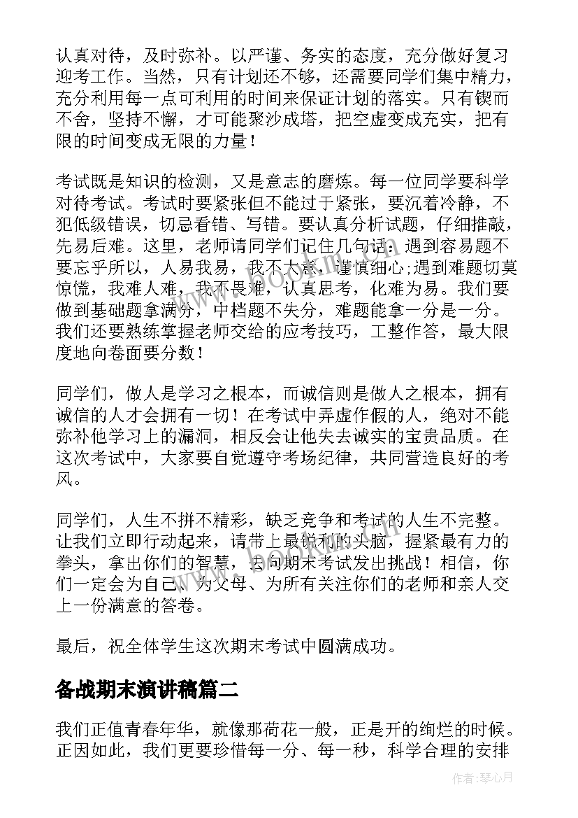 最新备战期末演讲稿 备战期末考试的演讲稿(实用7篇)