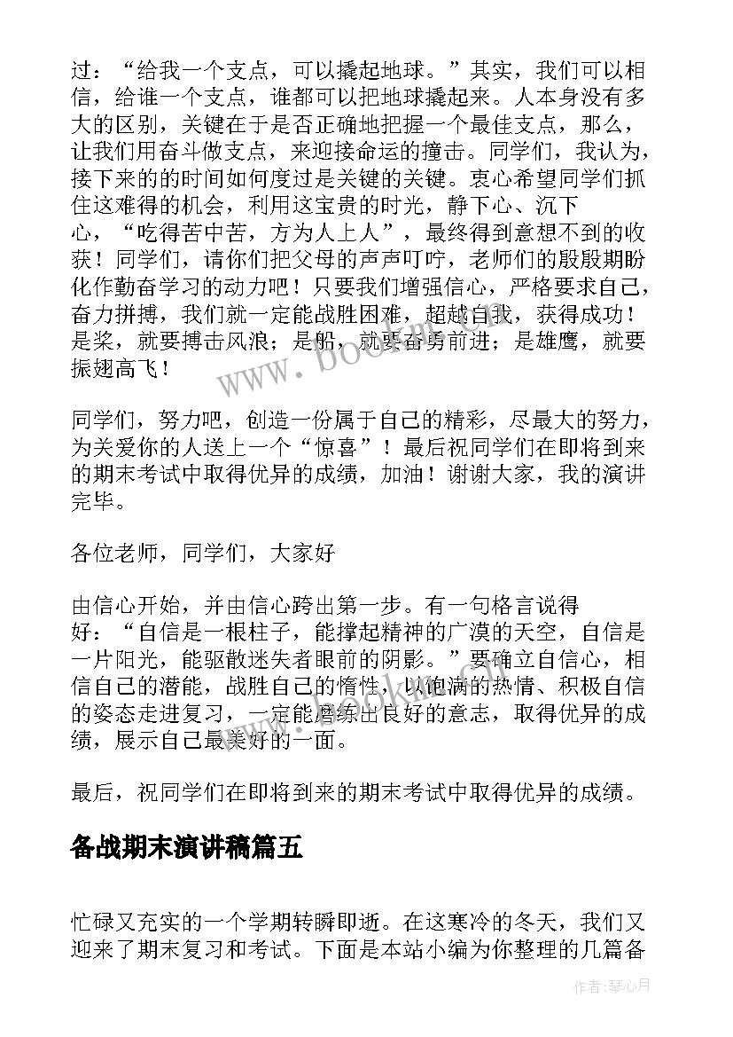 最新备战期末演讲稿 备战期末考试的演讲稿(实用7篇)