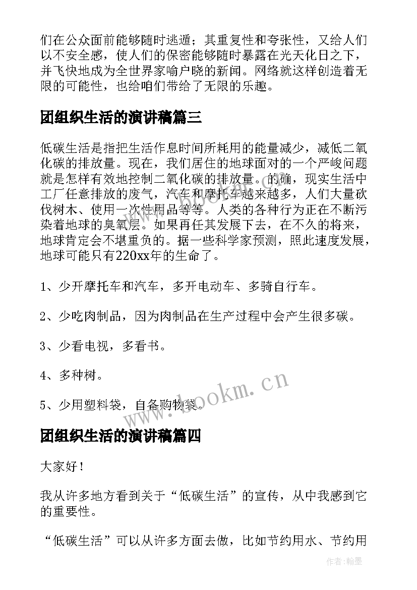 2023年团组织生活的演讲稿(模板8篇)