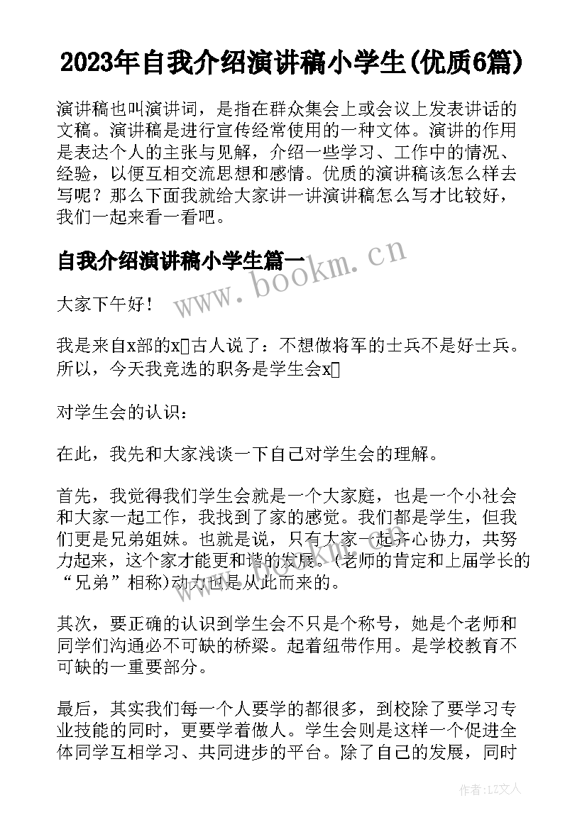 2023年自我介绍演讲稿小学生(优质6篇)