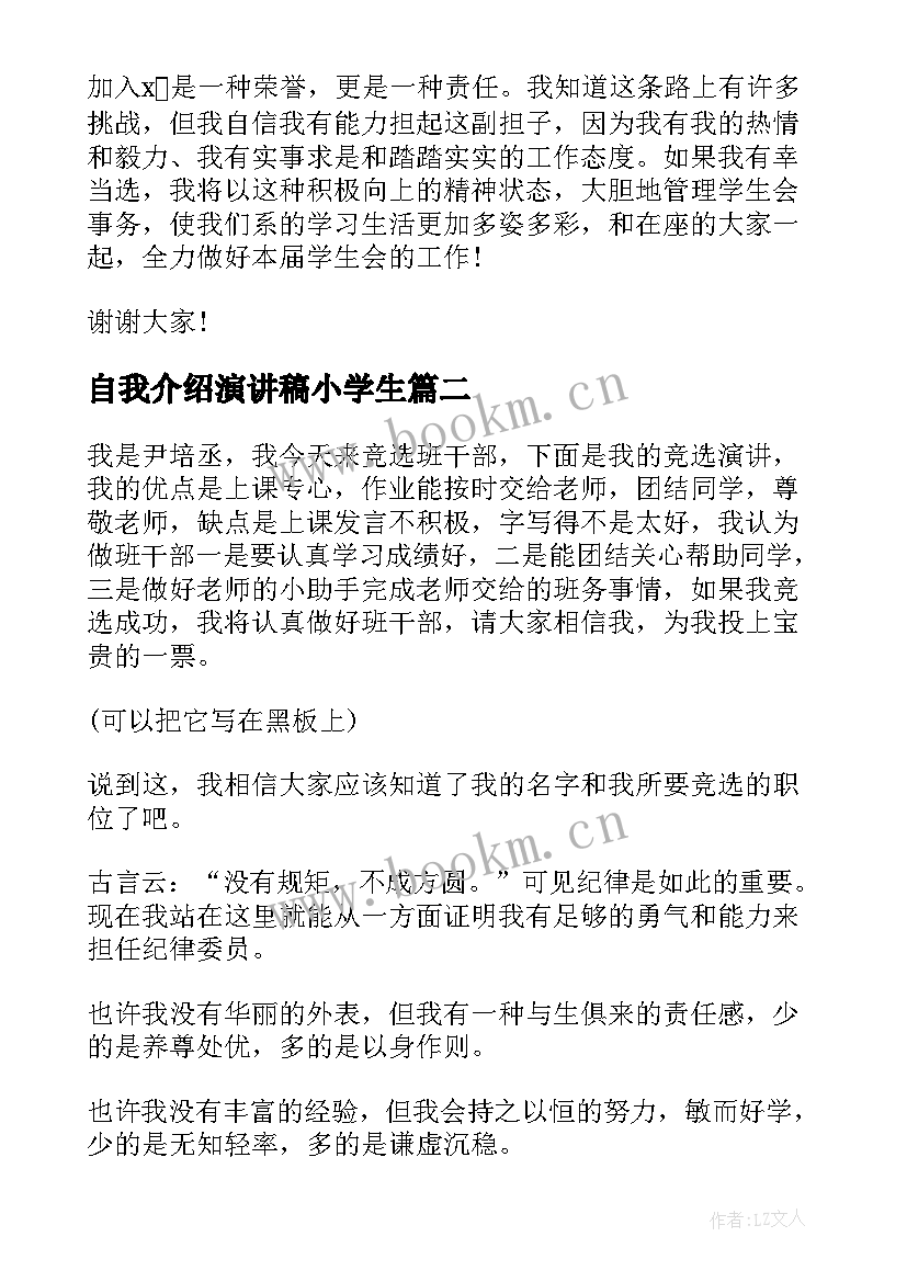 2023年自我介绍演讲稿小学生(优质6篇)