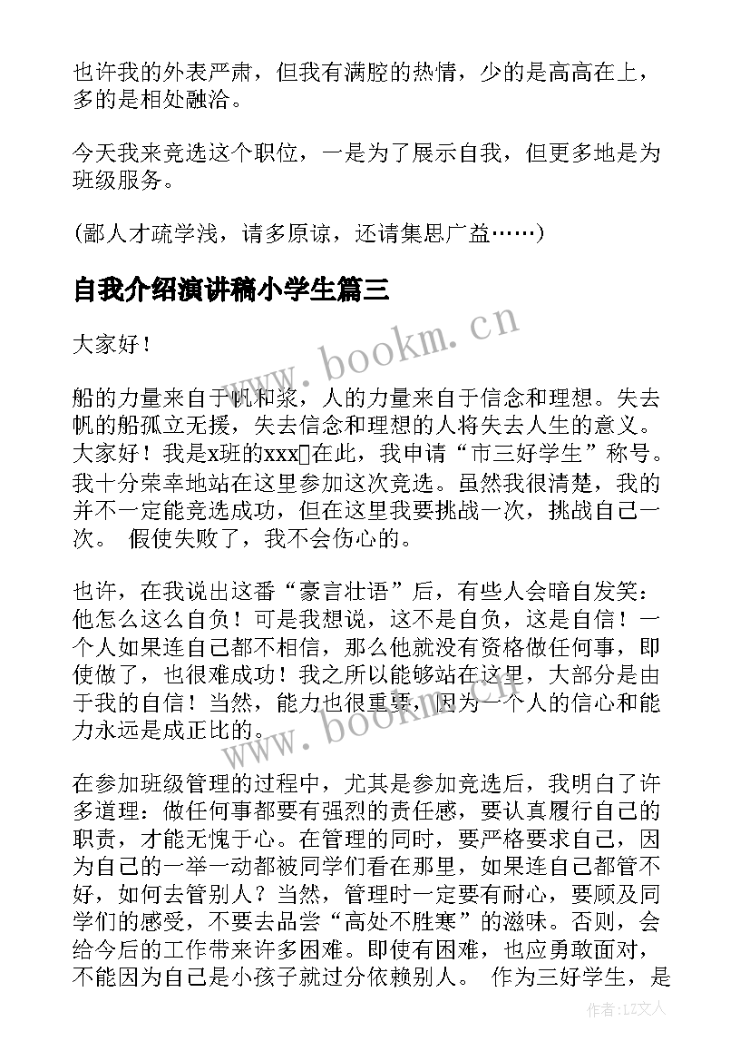 2023年自我介绍演讲稿小学生(优质6篇)