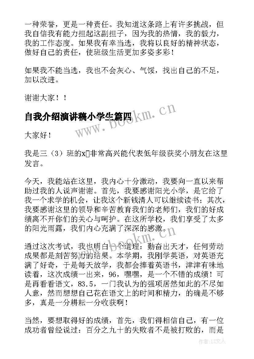 2023年自我介绍演讲稿小学生(优质6篇)