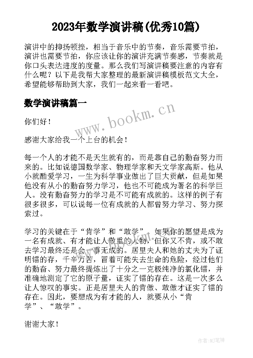 2023年数学演讲稿(优秀10篇)