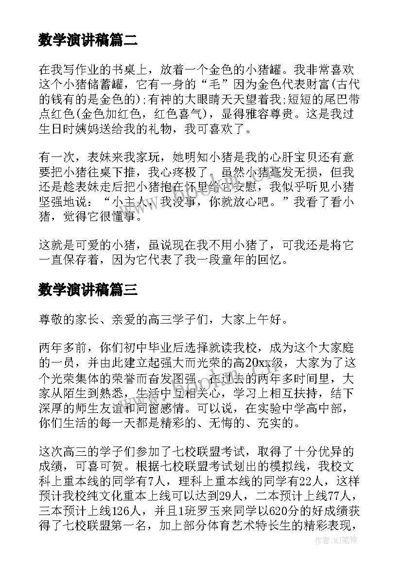 2023年数学演讲稿(优秀10篇)